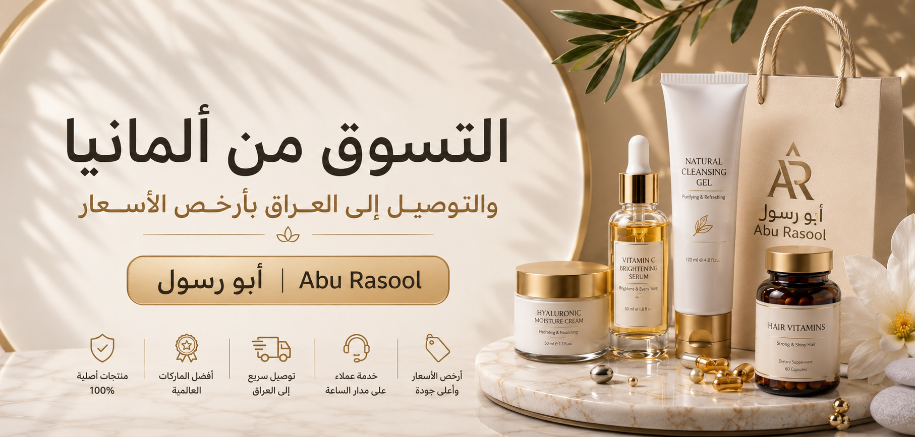 التسوق من ألمانيا والتوصيل إلى العراق بأرخص الأسعار - أبو رسول